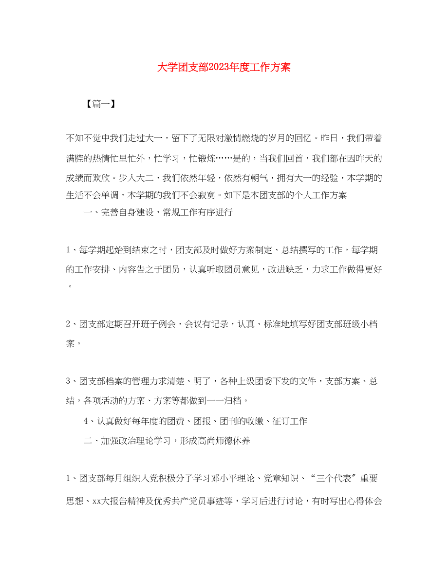 2023年大学团支部度工作计划2范文.docx_第1页