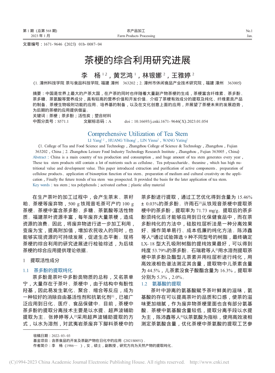 茶梗的综合利用研究进展_李杨.pdf_第1页