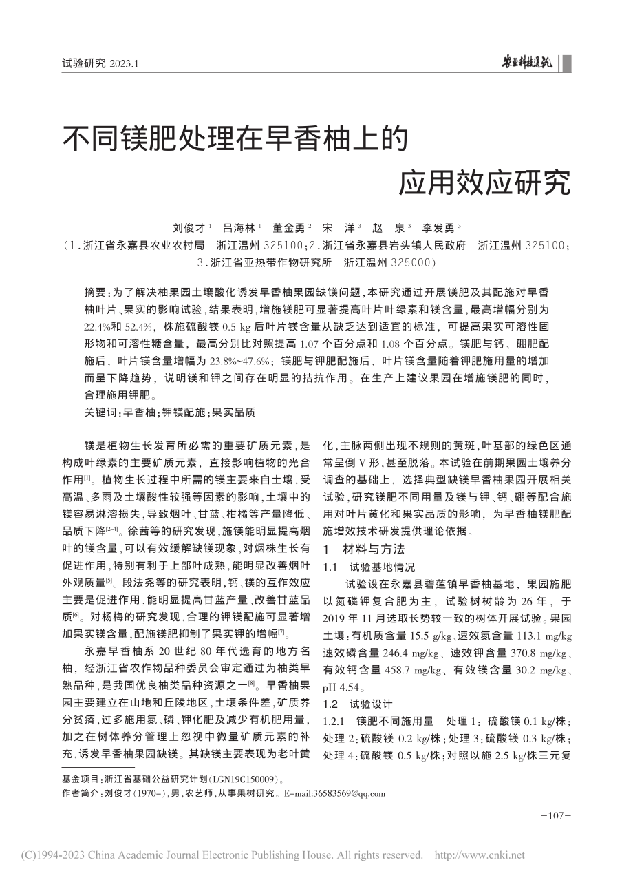 不同镁肥处理在早香柚上的应用效应研究_刘俊才.pdf_第1页