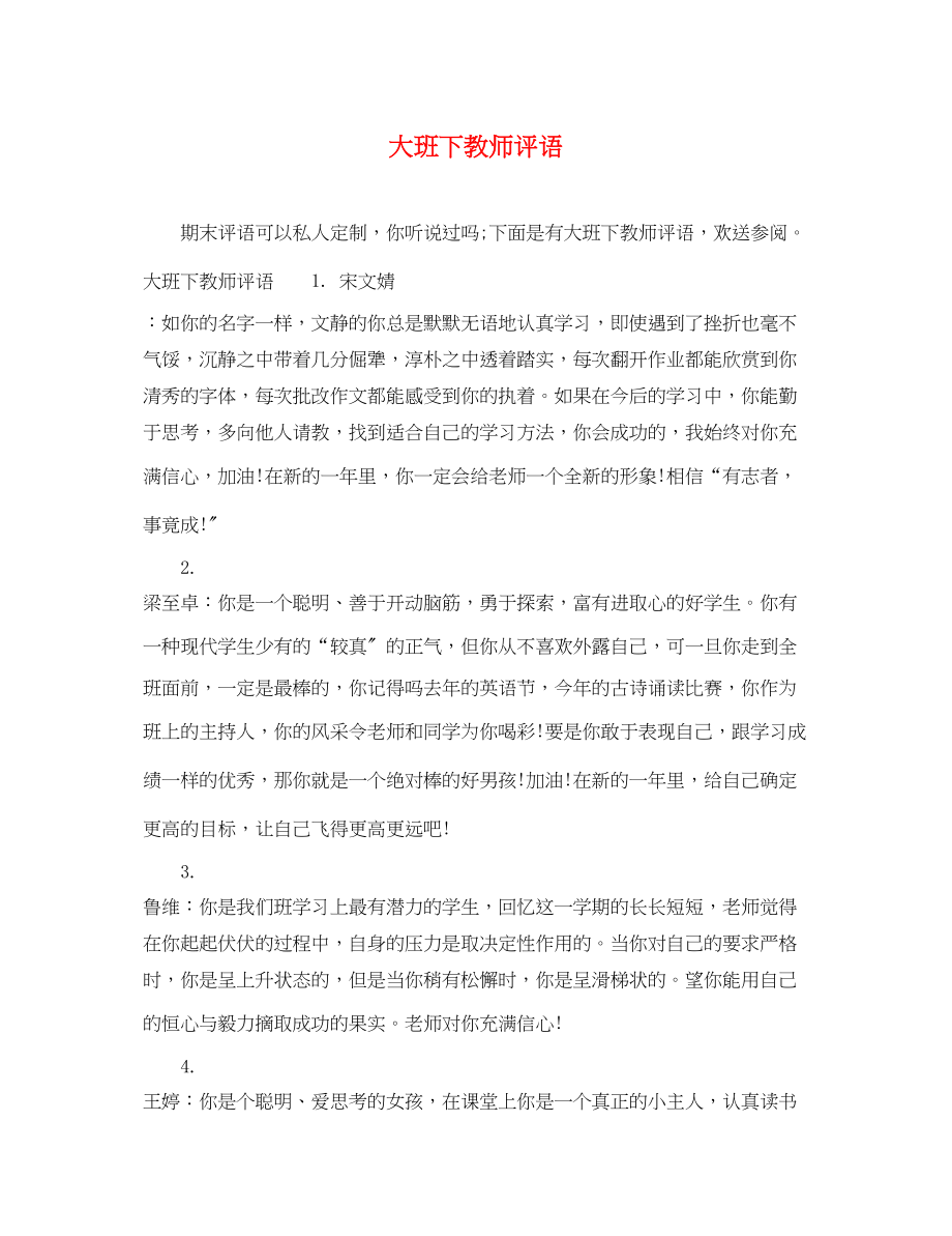 2023年大班下教师评语.docx_第1页