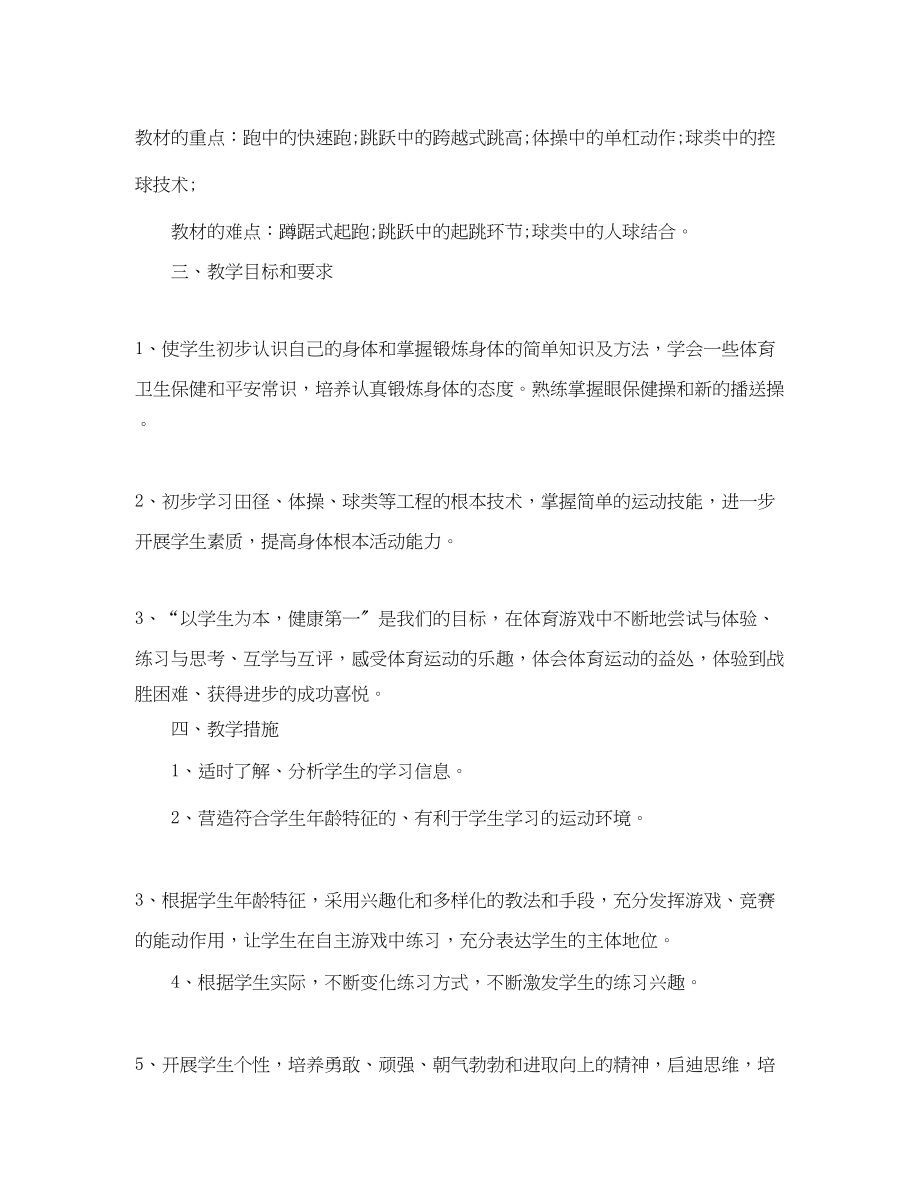 2023年初校体育教学工作计划精选范文.docx_第2页