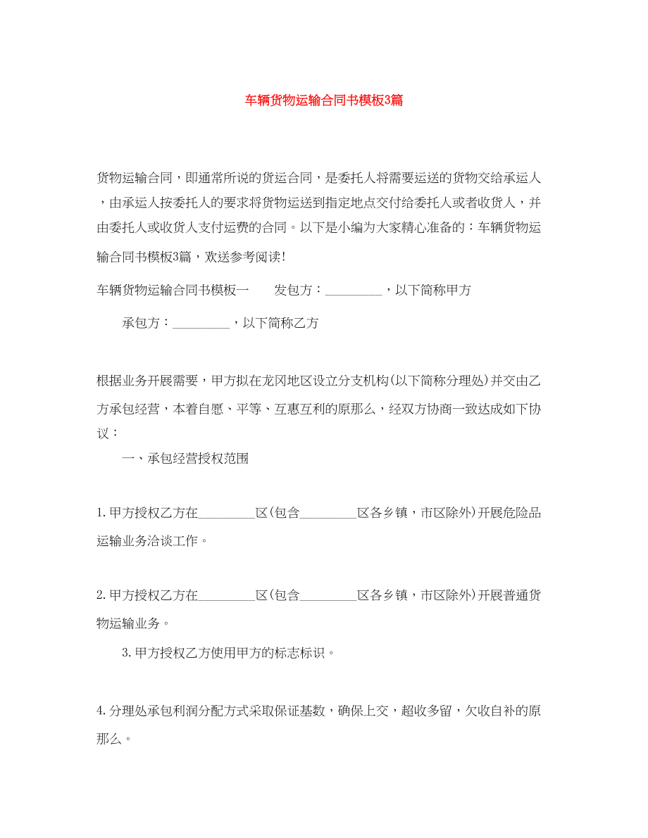 2023年车辆货物运输合同书模板3篇.docx_第1页