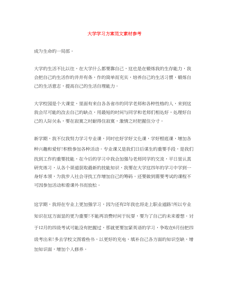 2023年大学学习计划素材参考范文.docx_第1页