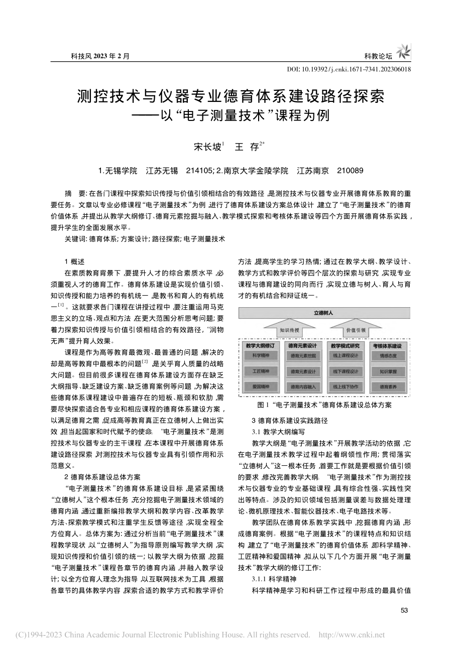 测控技术与仪器专业德育体系...以“电子测量技术”课程为例_宋长坡.pdf_第1页