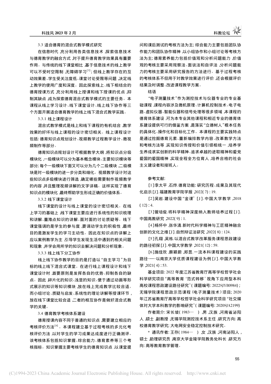 测控技术与仪器专业德育体系...以“电子测量技术”课程为例_宋长坡.pdf_第3页