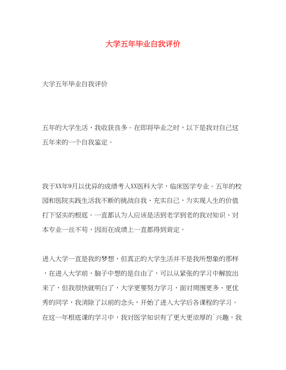 2023年大学五毕业自我评价范文.docx_第1页