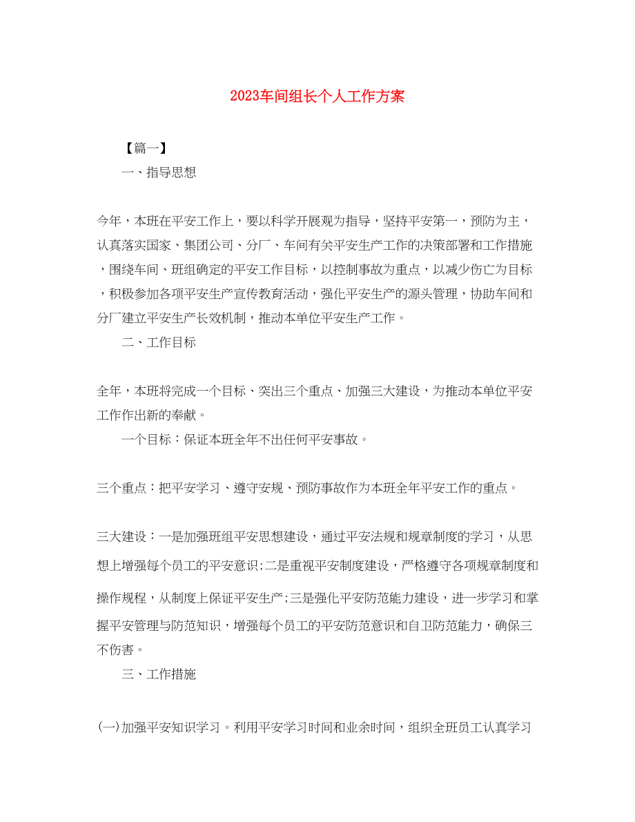 2023年车间组长个人工作计划范文.docx_第1页