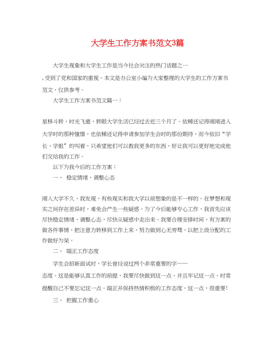 2023年大学生工作计划书3篇范文.docx_第1页