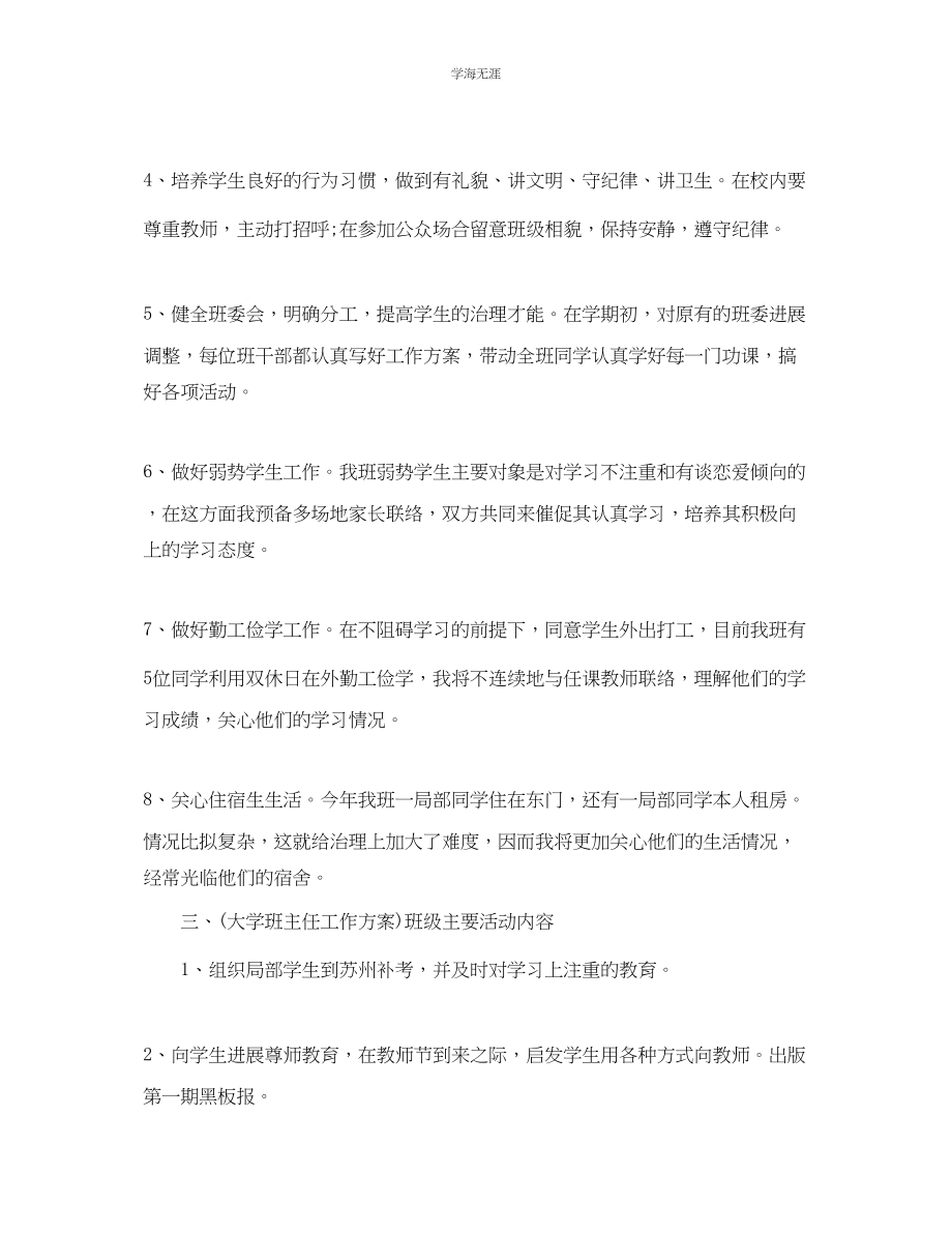 2023年大学班主任工作计划表2范文.docx_第2页