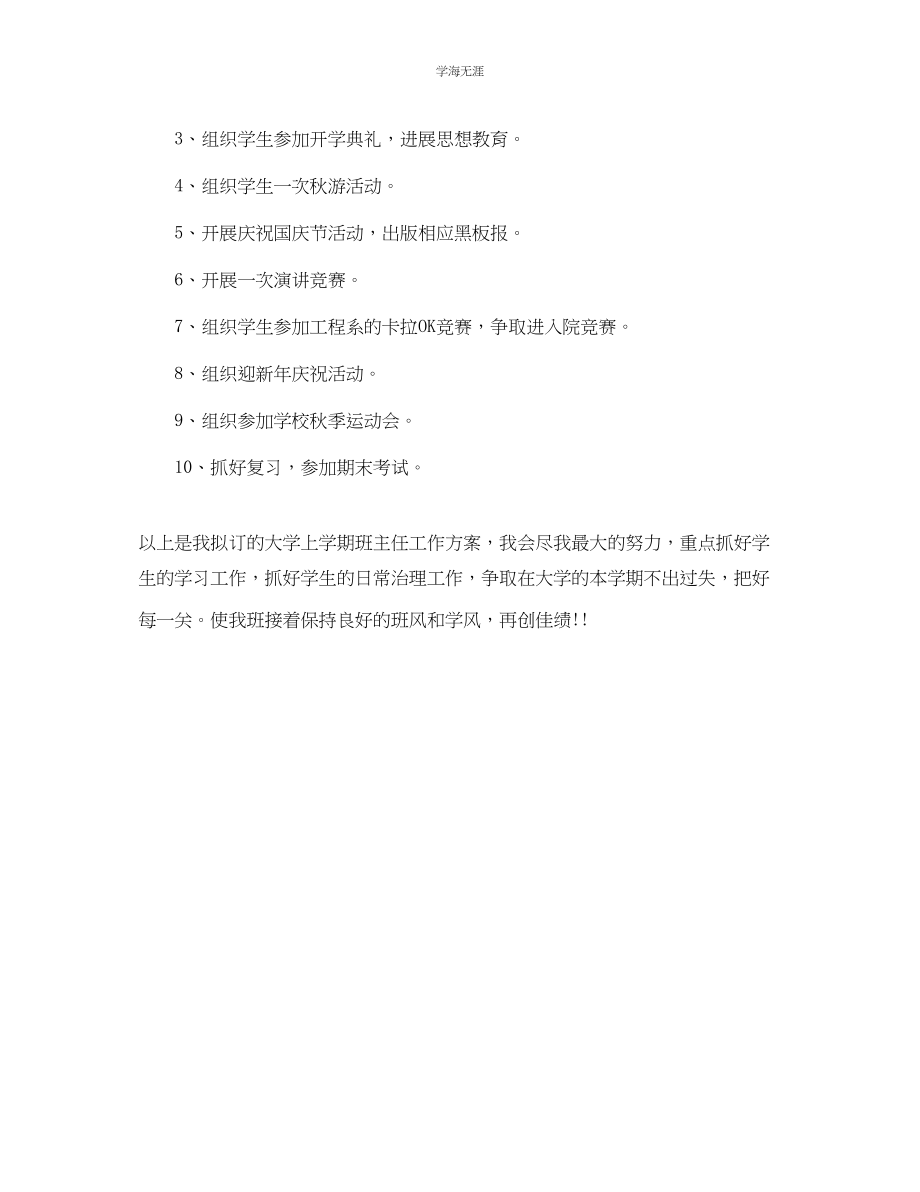 2023年大学班主任工作计划表2范文.docx_第3页