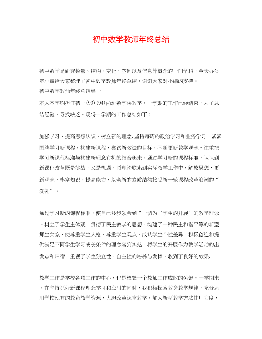 2023年初中数学教师终总结范文.docx_第1页