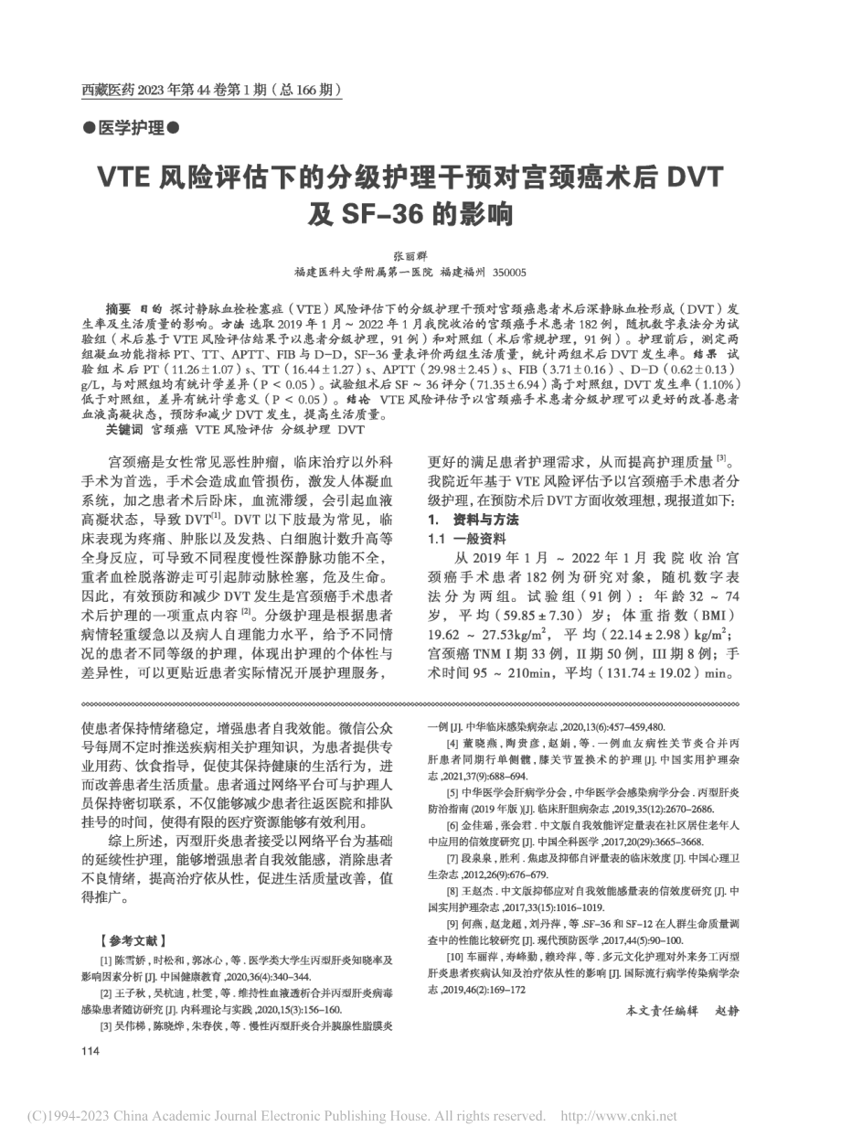 VTE风险评估下的分级护理...后DVT及SF-36的影响_张丽群.pdf_第1页