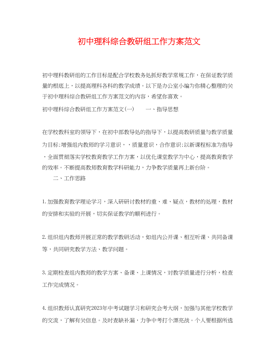 2023年初中理科综合教研组工作计划范文.docx_第1页