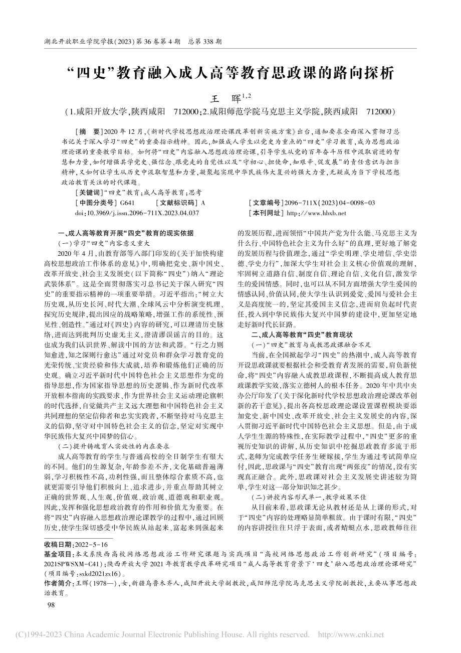 “四史”教育融入成人高等教育思政课的路向探析_王晖.pdf_第1页