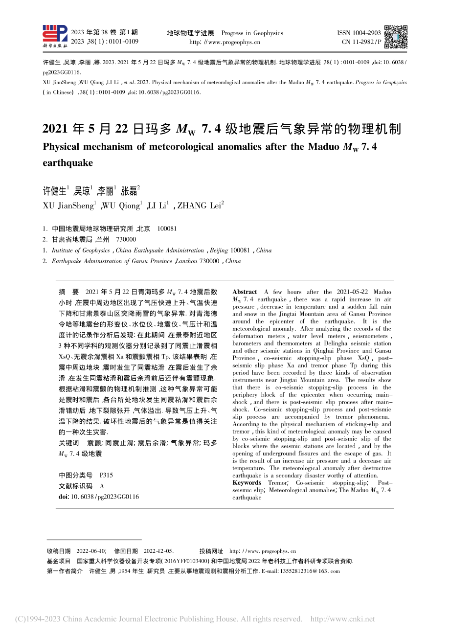 2021年5月22日玛多M...级地震后气象异常的物理机制_许健生.pdf_第1页