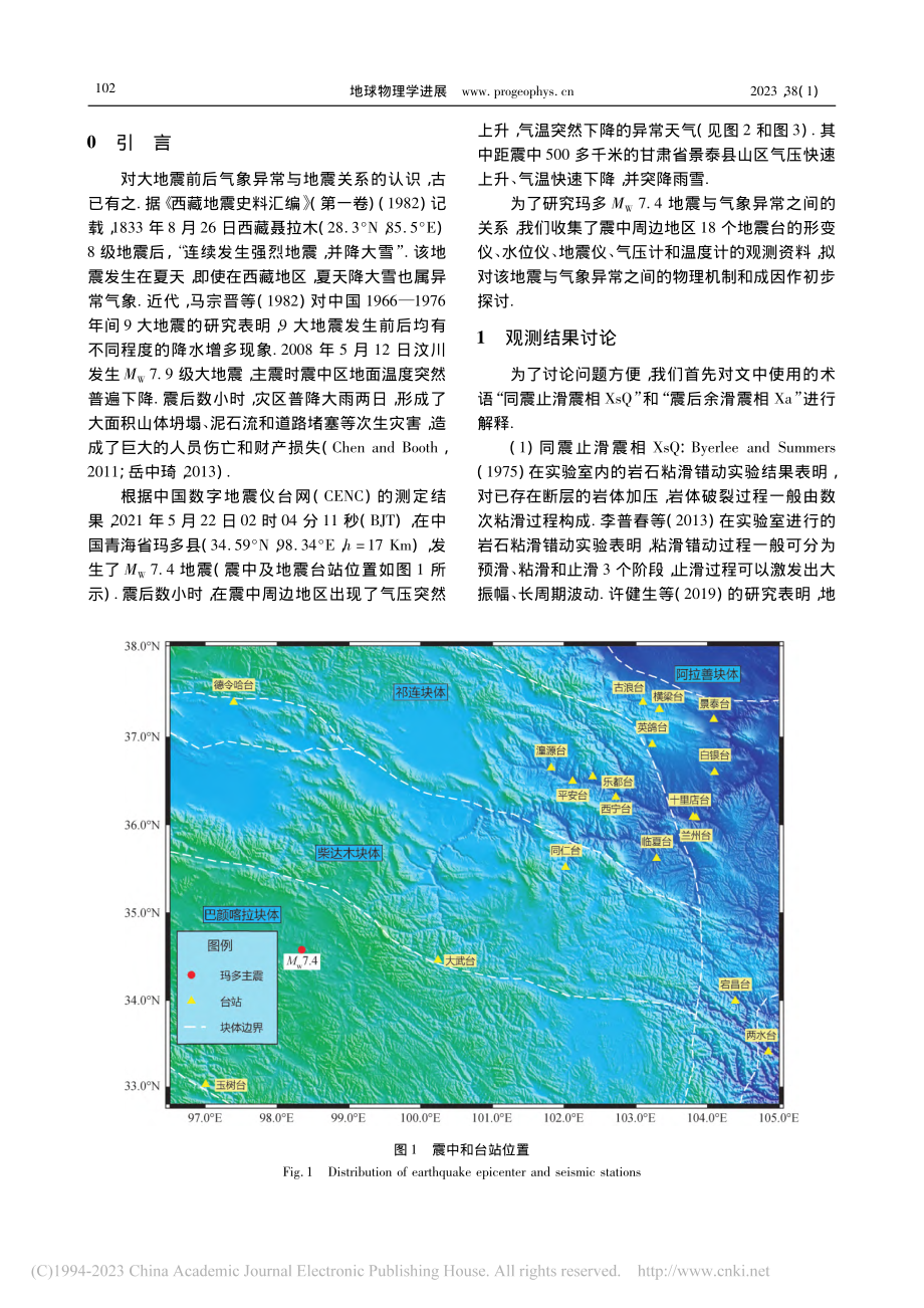 2021年5月22日玛多M...级地震后气象异常的物理机制_许健生.pdf_第2页