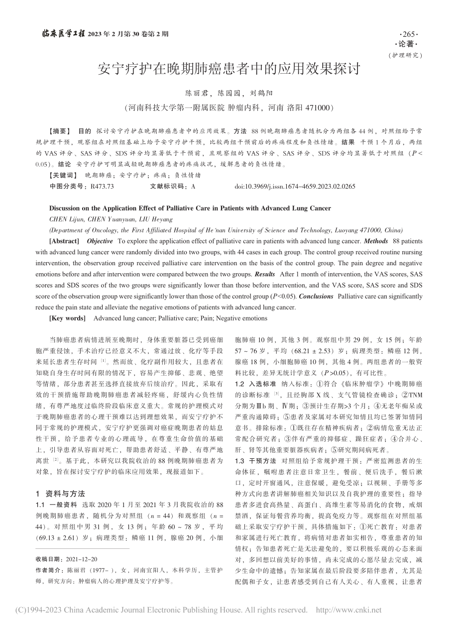 安宁疗护在晚期肺癌患者中的应用效果探讨_陈丽君.pdf_第1页