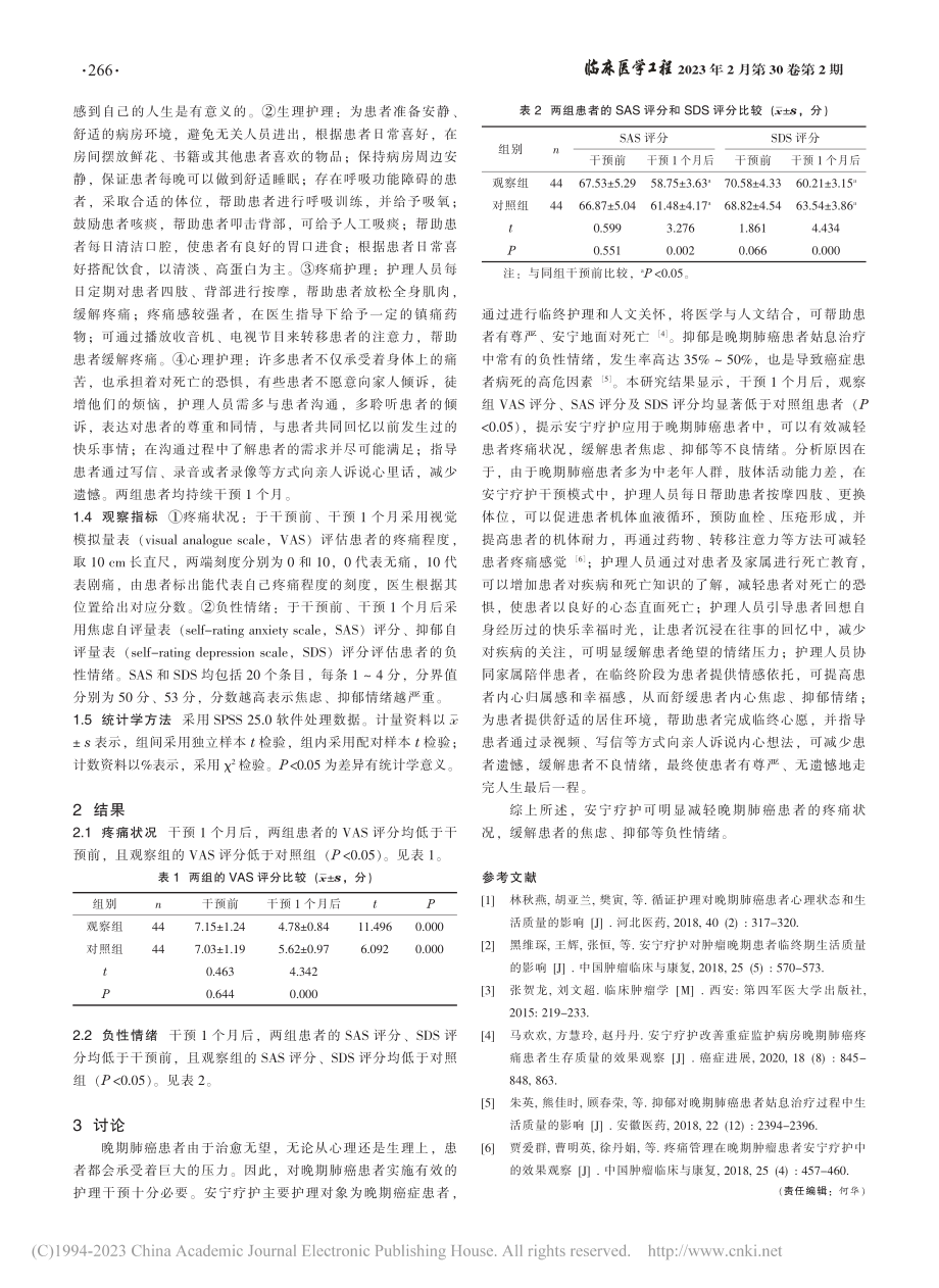 安宁疗护在晚期肺癌患者中的应用效果探讨_陈丽君.pdf_第2页