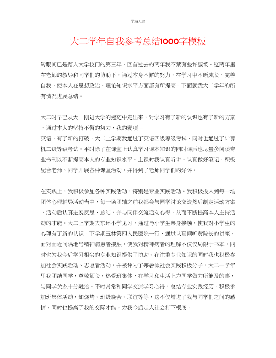 2023年大二学自我总结1000字模板范文.docx_第1页