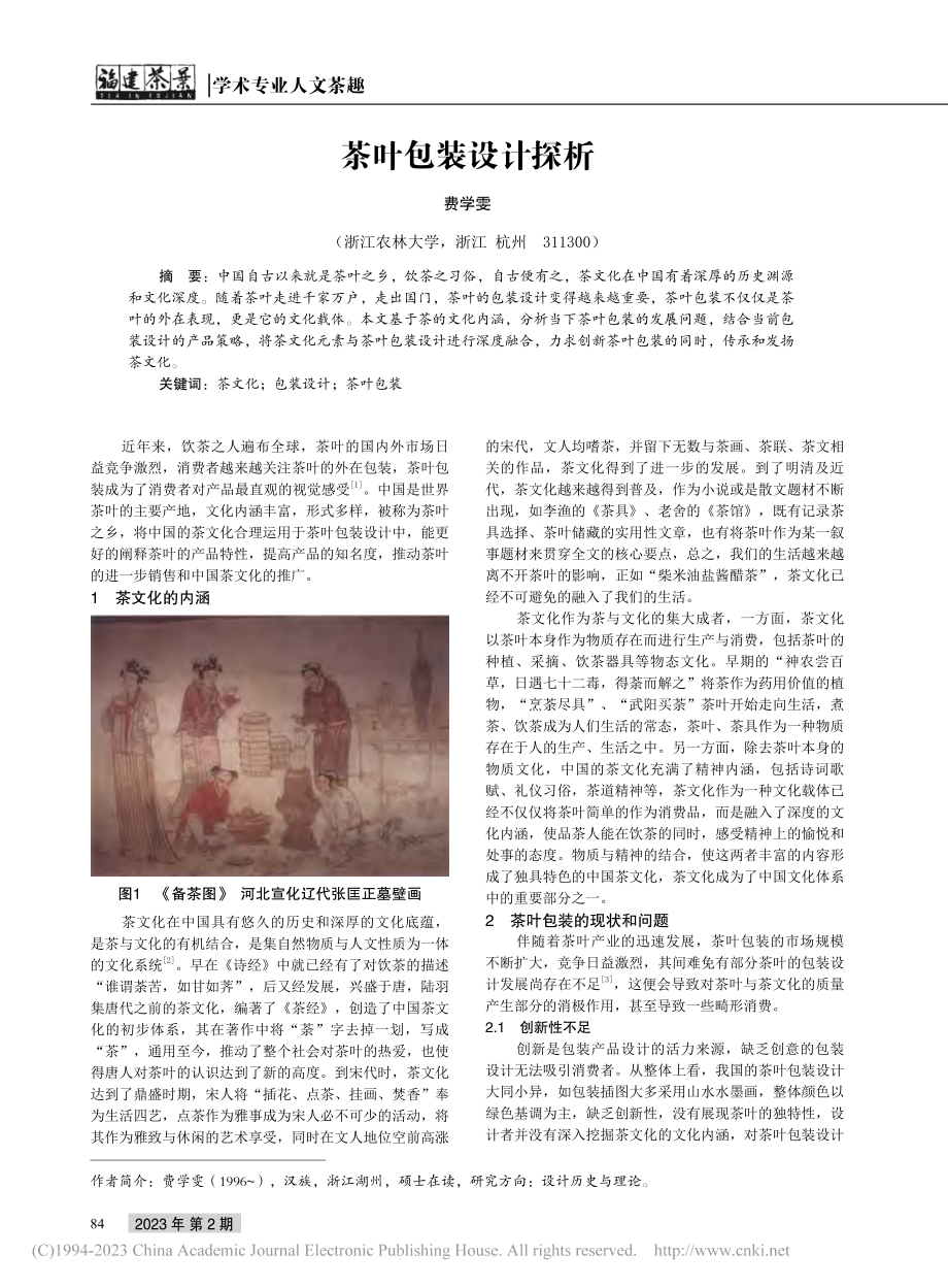 茶叶包装设计探析_费学雯.pdf_第1页