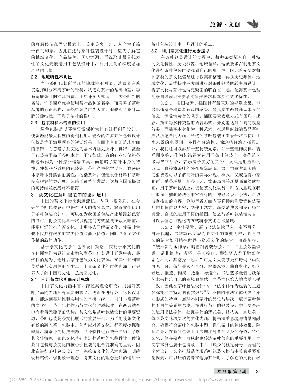 茶叶包装设计探析_费学雯.pdf_第2页