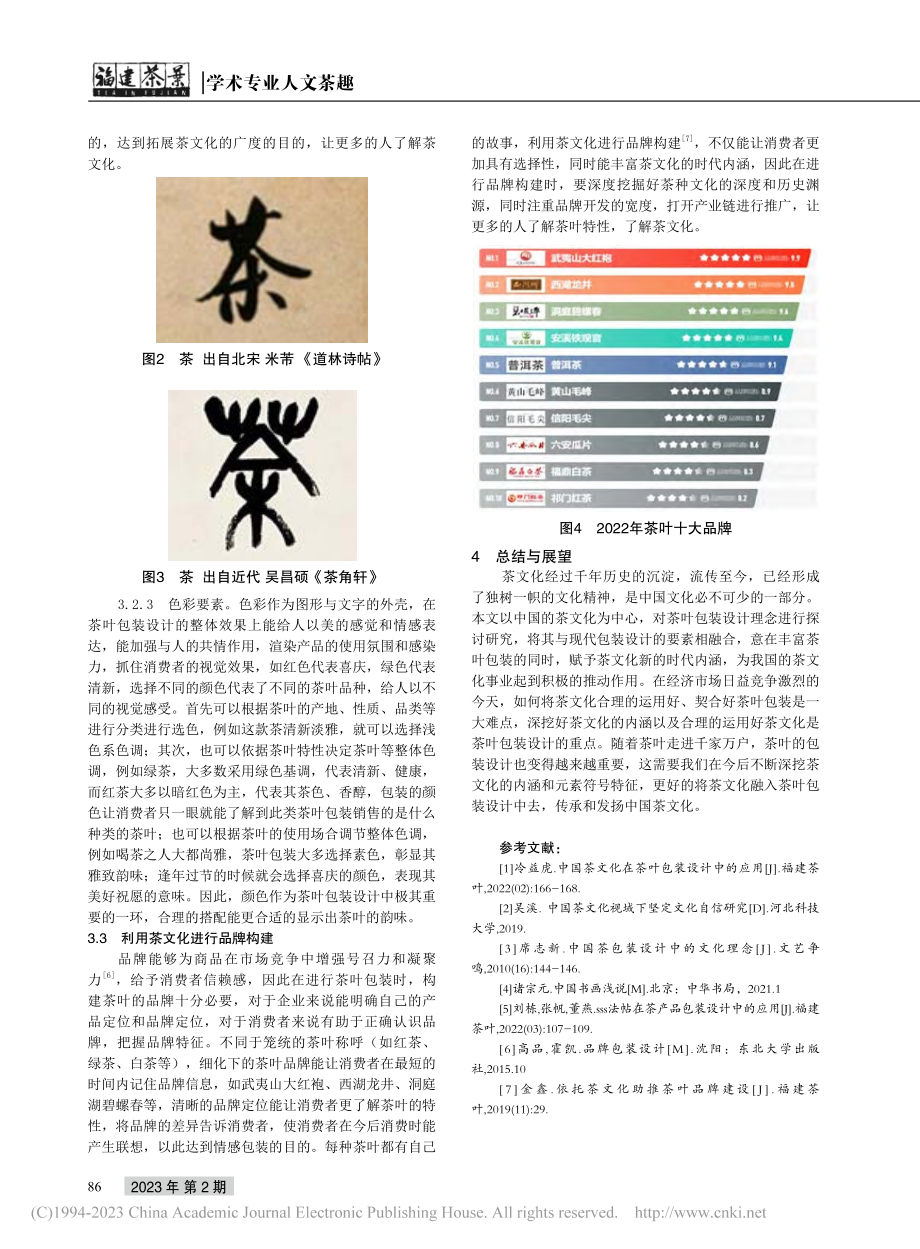 茶叶包装设计探析_费学雯.pdf_第3页