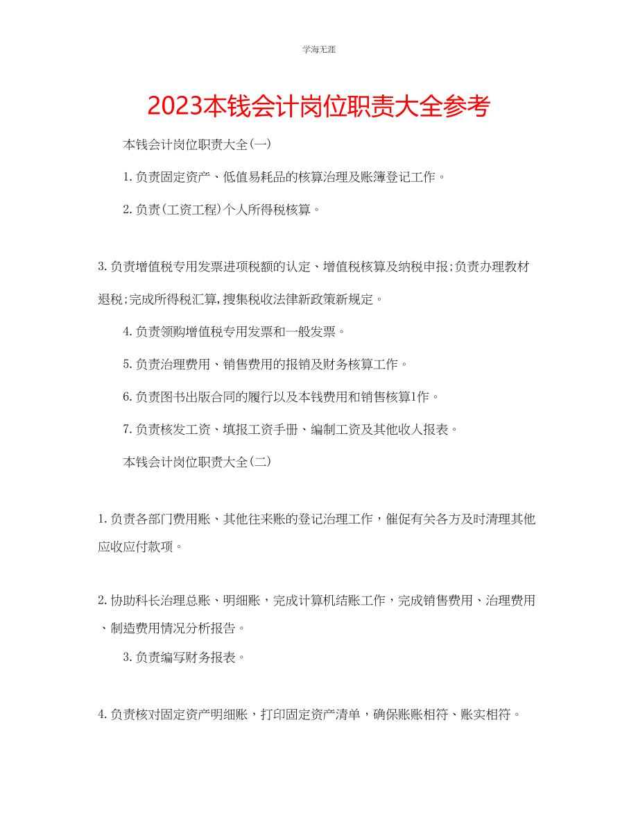 2023年成本会计岗位职责大全范文.docx_第1页