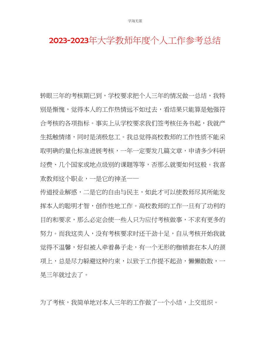 2023年大学教师度个人工作总结2范文.docx_第1页