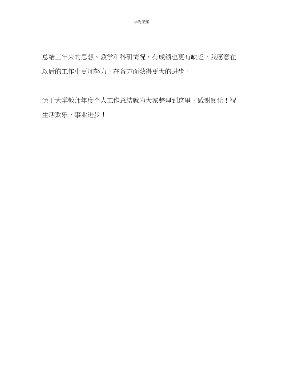 2023年大学教师度个人工作总结2范文.docx_第3页