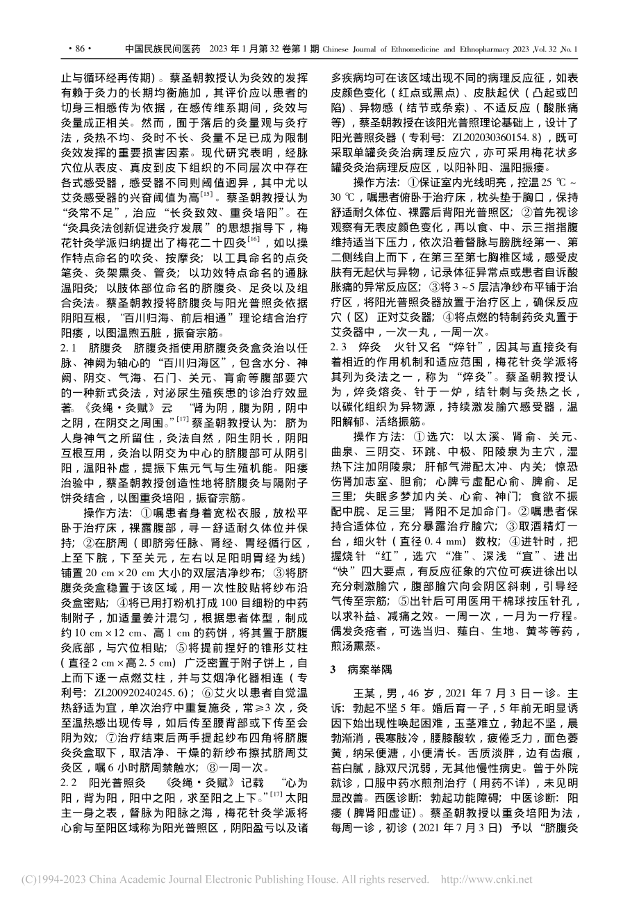 蔡圣朝教授重灸培阳治阳痿临床经验_赵海洋.pdf_第2页