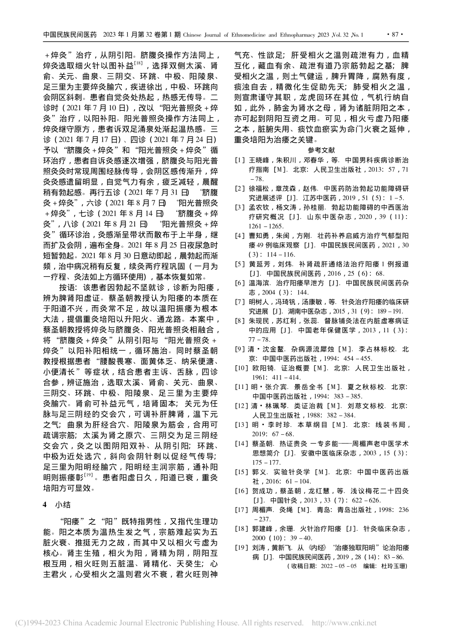 蔡圣朝教授重灸培阳治阳痿临床经验_赵海洋.pdf_第3页