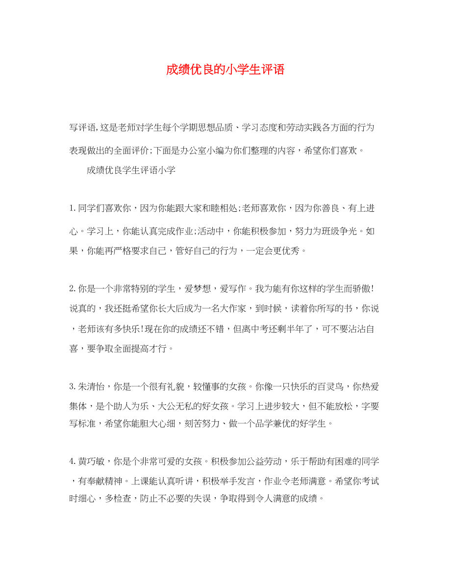 2023年成绩优良的小学生评语.docx_第1页