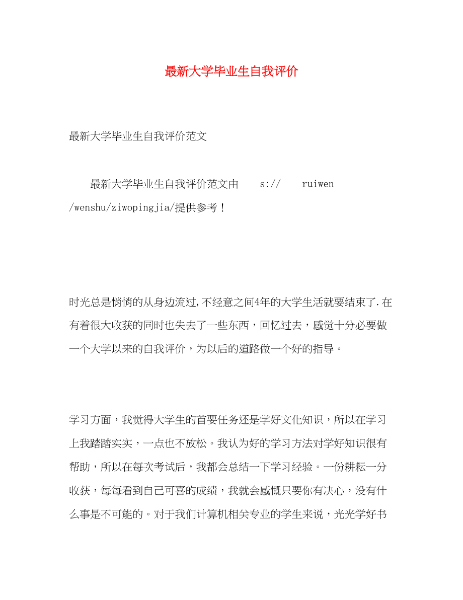 2023年大学毕业生自我评价3范文.docx_第1页