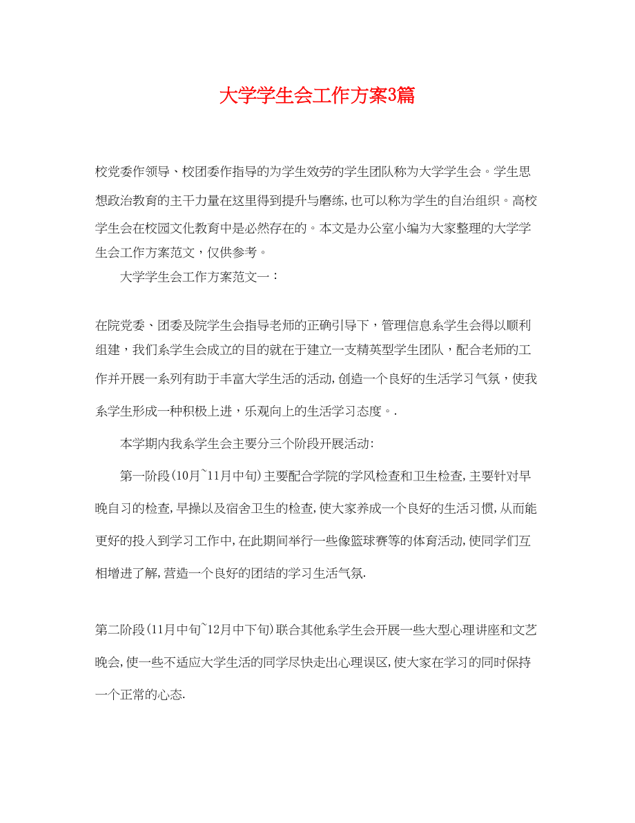 2023年大学学生会工作计划3篇范文.docx_第1页