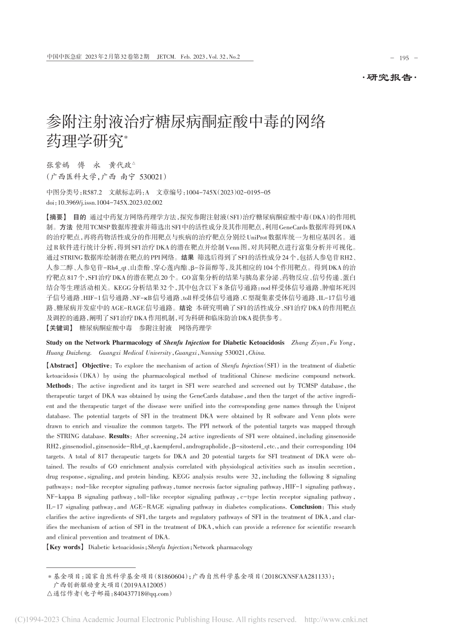 参附注射液治疗糖尿病酮症酸中毒的网络药理学研究_张紫嫣.pdf_第1页