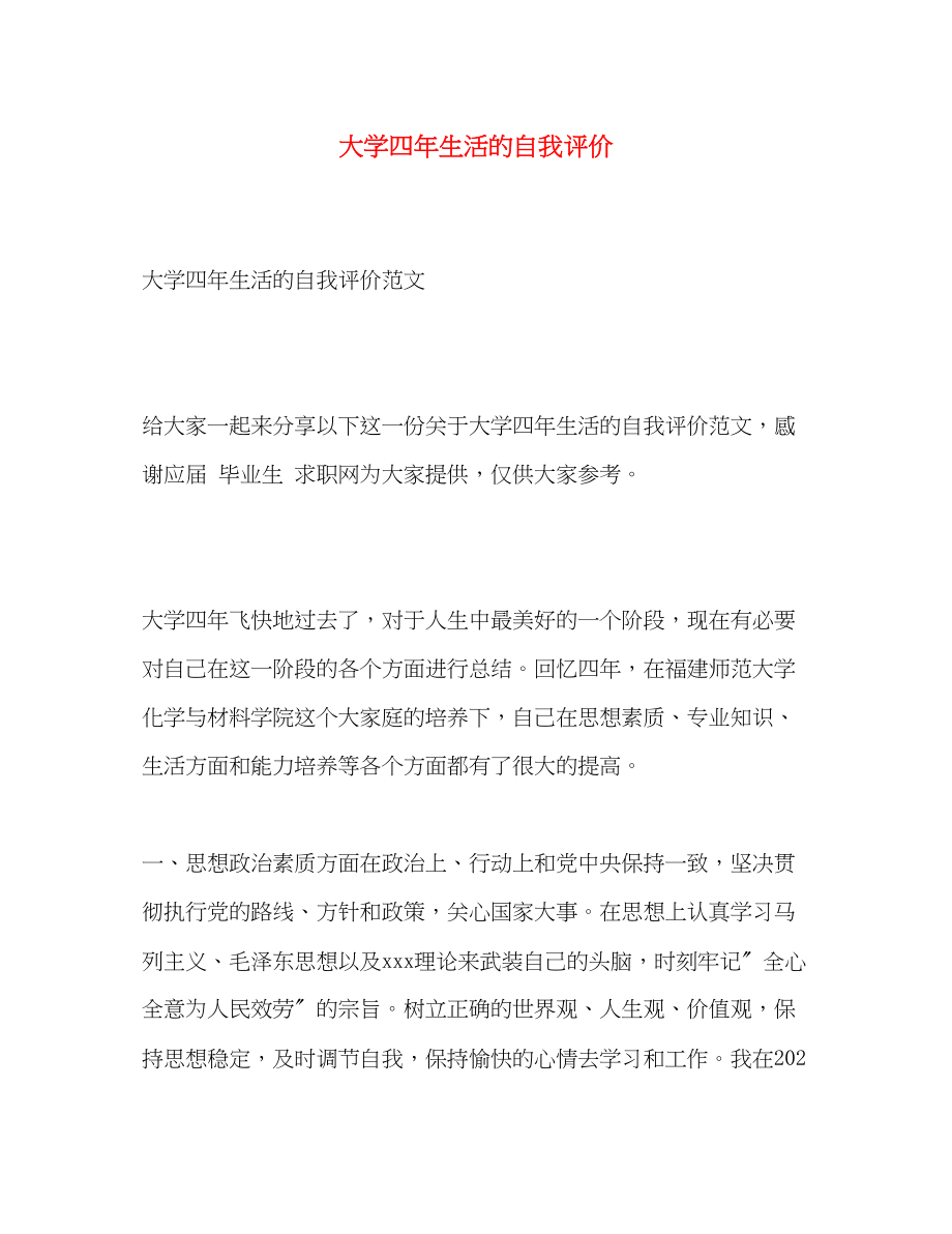 2023年大学四生活的自我评价范文.docx_第1页