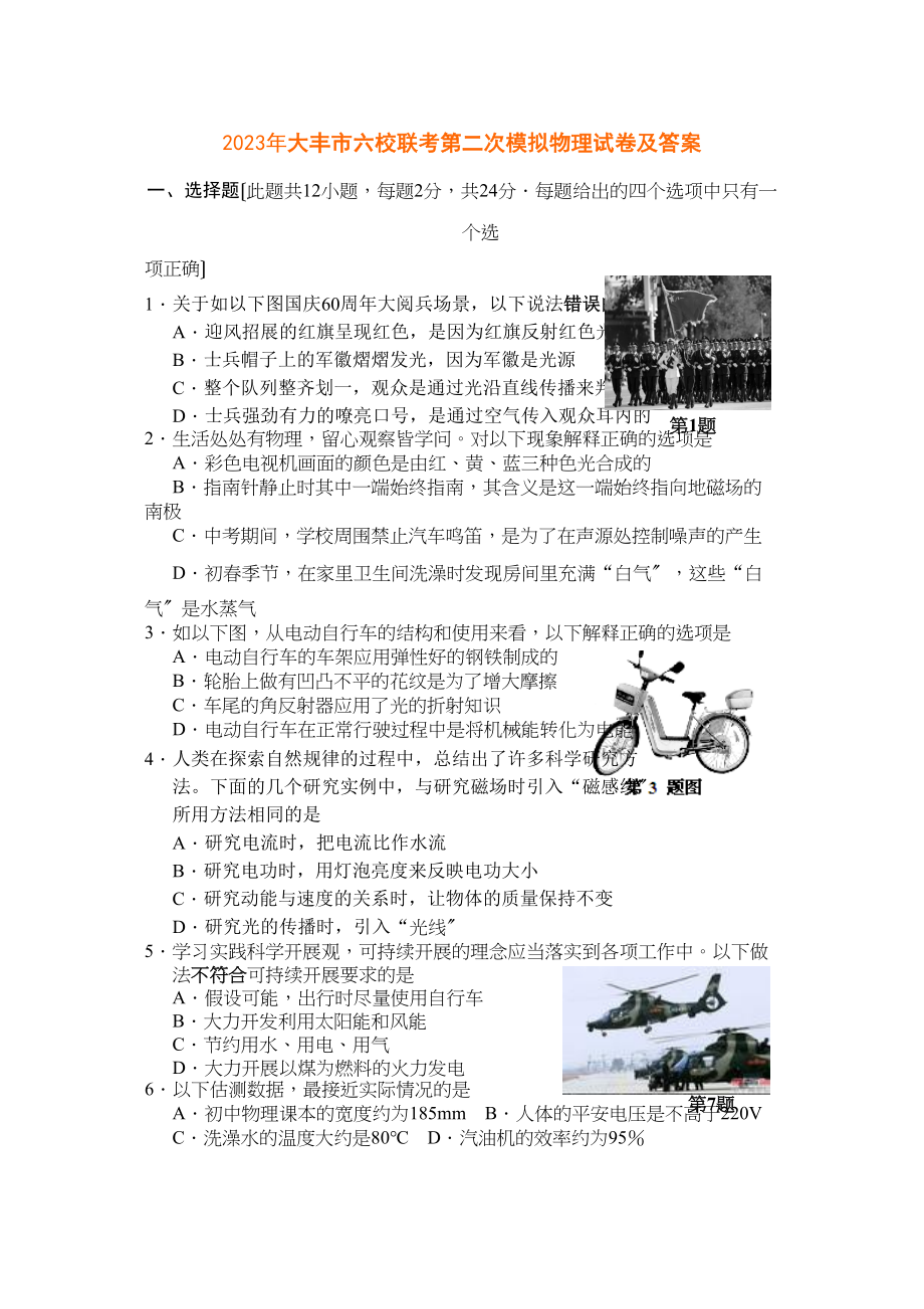 2023年大丰市六校联考第二次模拟物理试卷及答案初中物理.docx_第1页