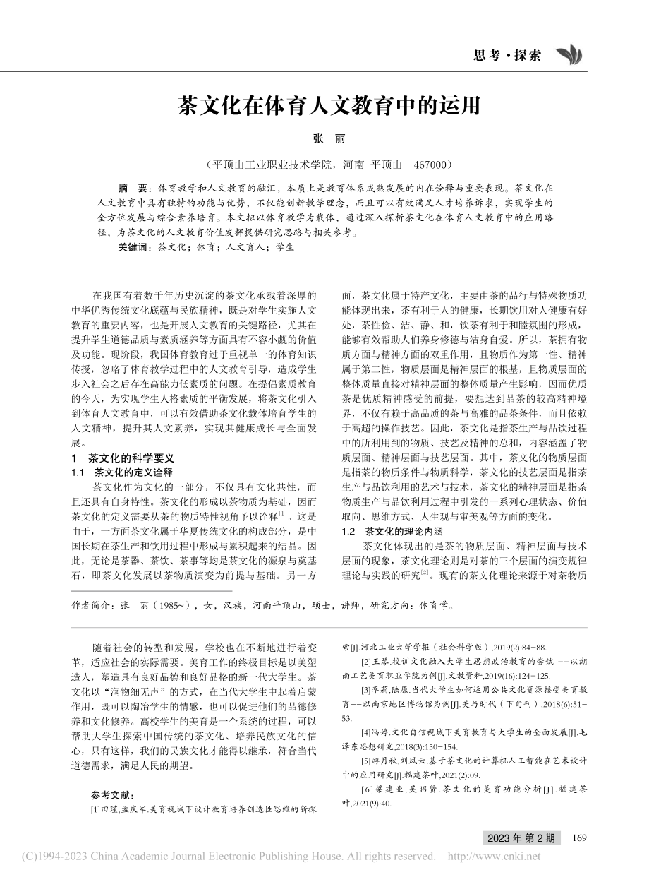 茶文化在体育人文教育中的运用_张丽.pdf_第1页