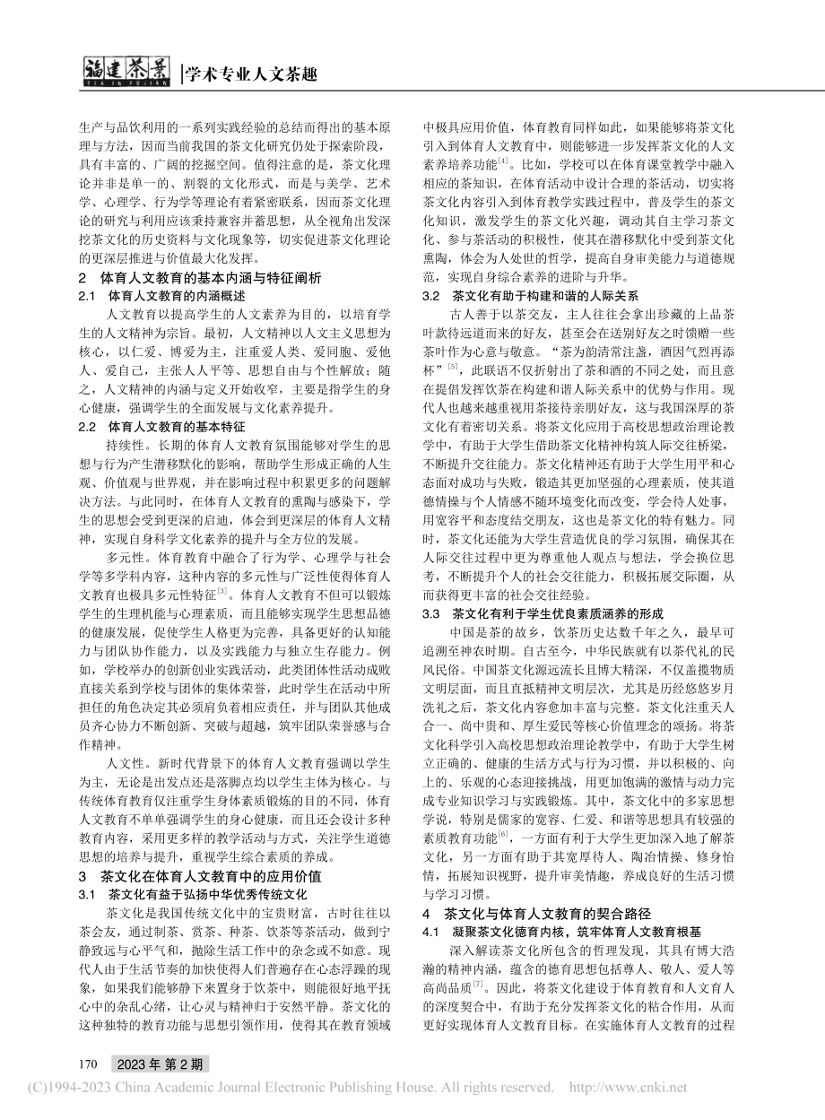 茶文化在体育人文教育中的运用_张丽.pdf_第2页