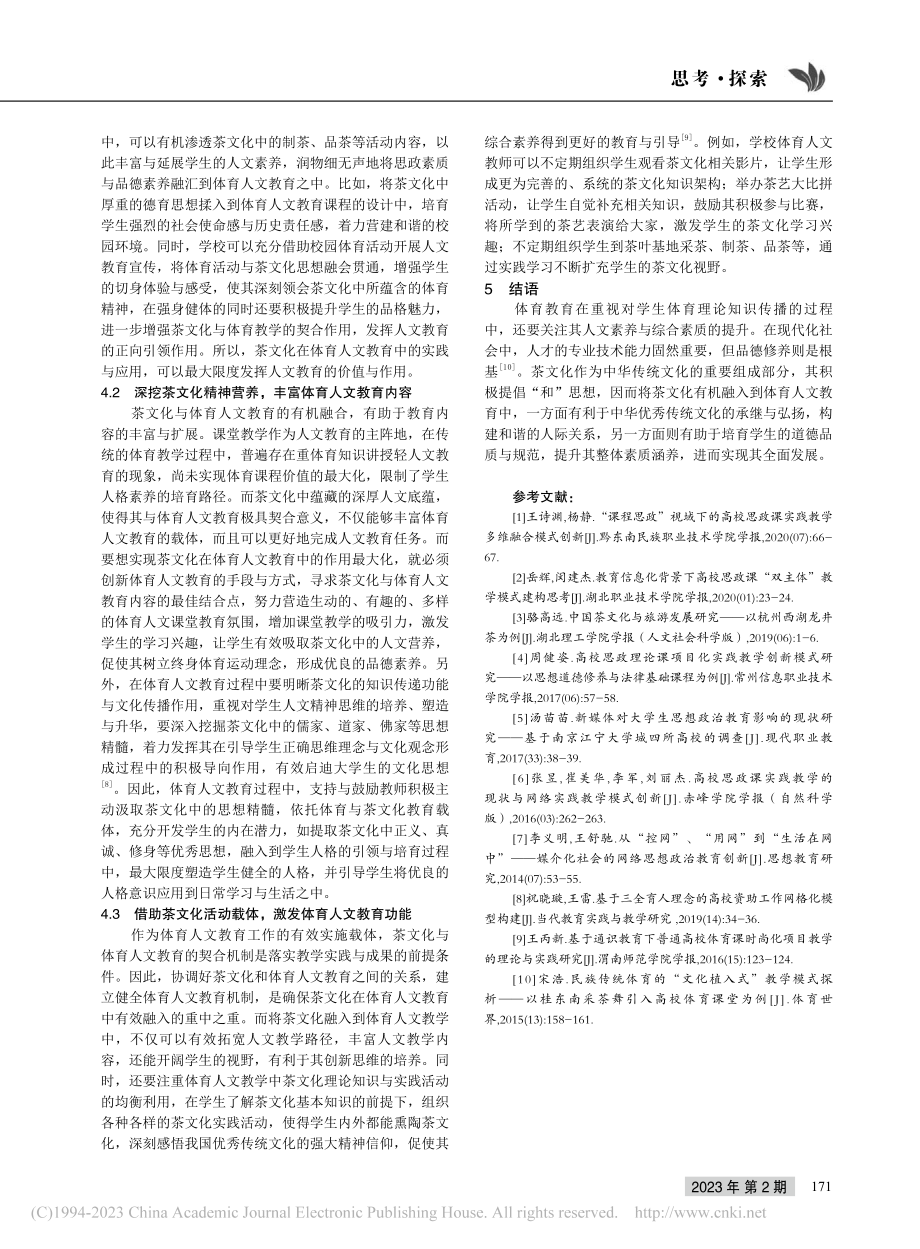 茶文化在体育人文教育中的运用_张丽.pdf_第3页