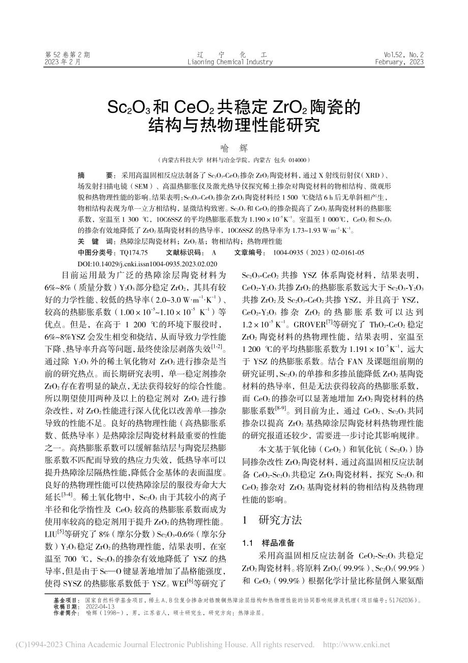 Sc_2O_3和CeO_2...陶瓷的结构与热物理性能研究_喻辉.pdf_第1页