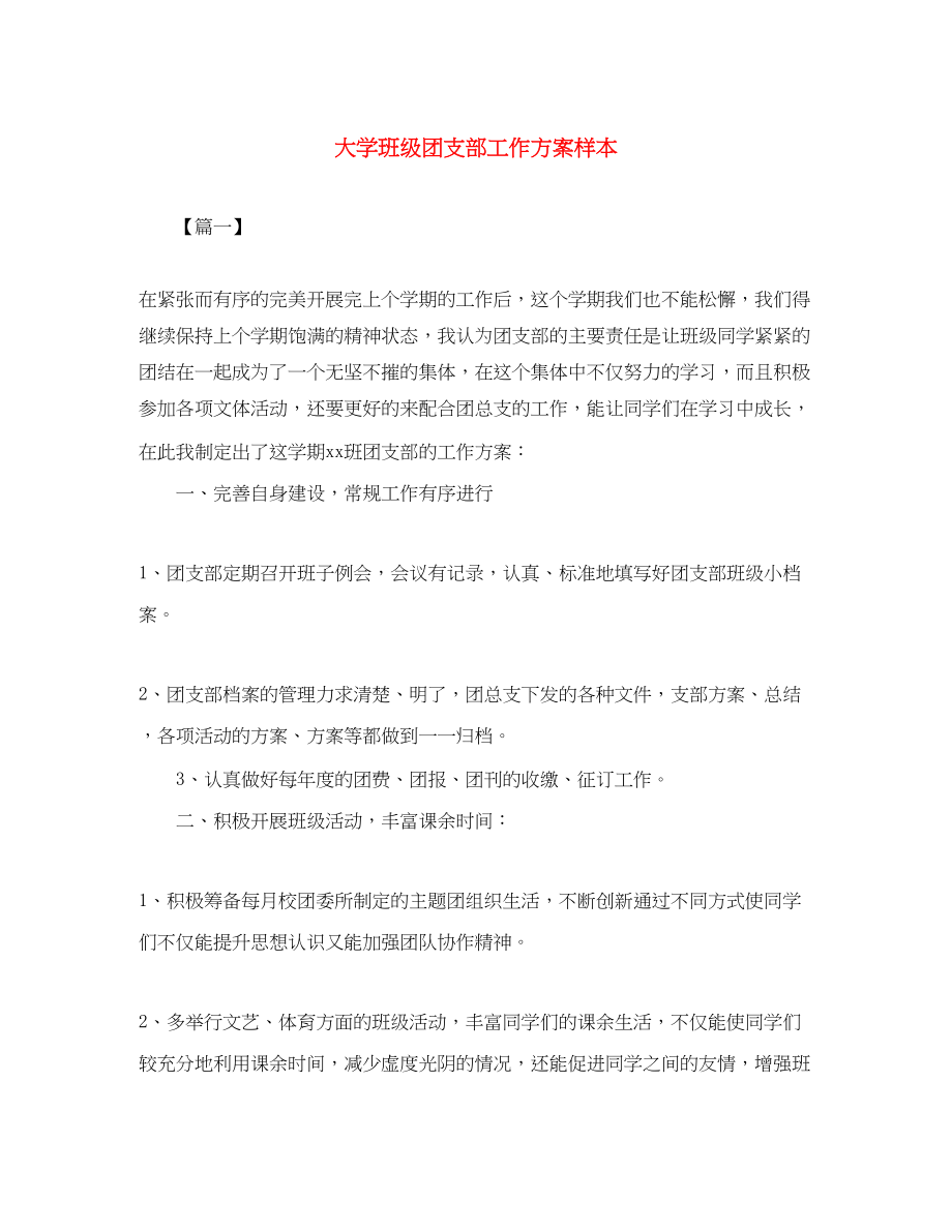 2023年大学班级团支部工作计划样本范文.docx_第1页