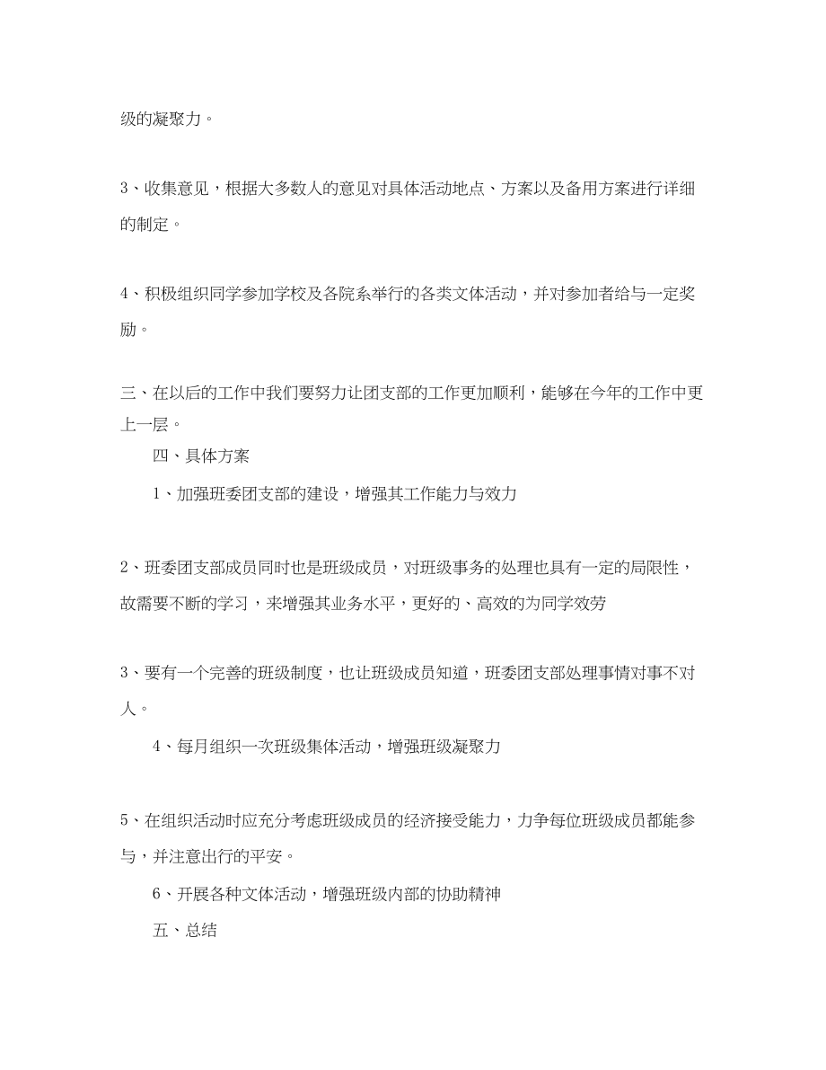 2023年大学班级团支部工作计划样本范文.docx_第2页