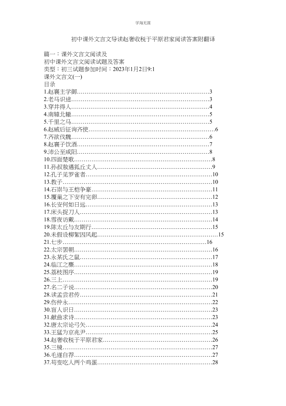 2023年初中课外文言文导读《赵奢收税于平原君家》阅读答案附翻译范文.docx_第1页