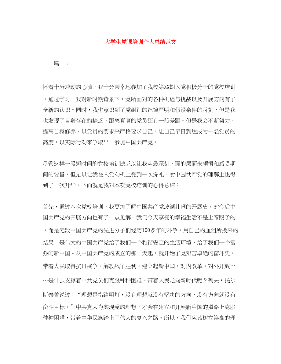 2023年大学生党课培训个人总结范文.docx_第1页