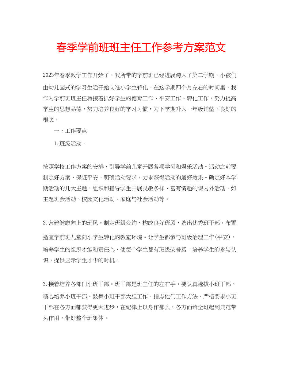 2023年春季学前班班主任工作计划范文.docx_第1页