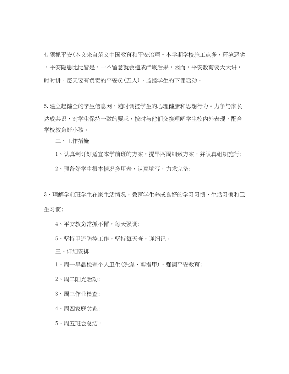 2023年春季学前班班主任工作计划范文.docx_第2页