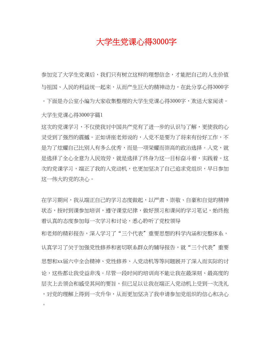 2023年大学生党课心得3000字2.docx_第1页