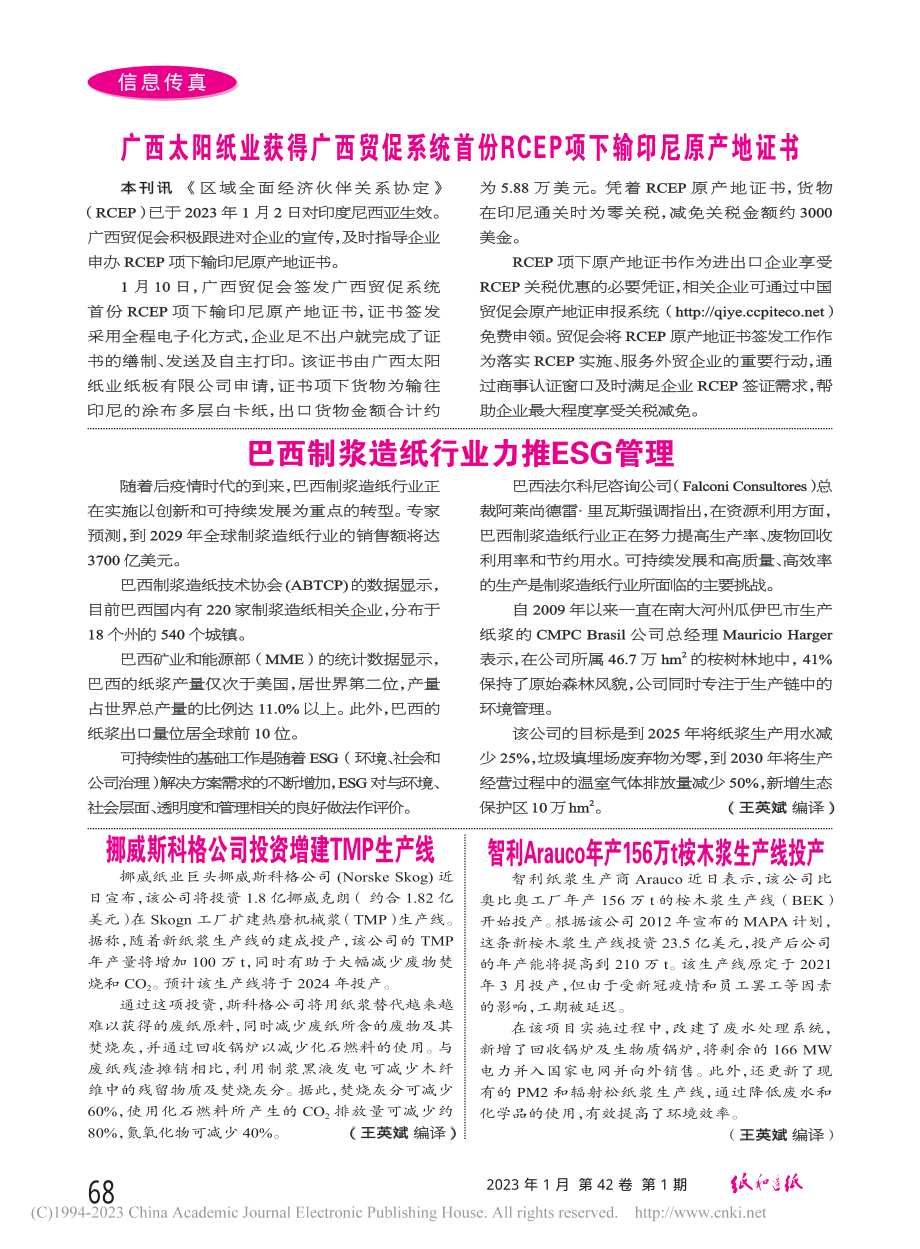 巴西制浆造纸行业力推ESG管理_王英斌.pdf_第1页