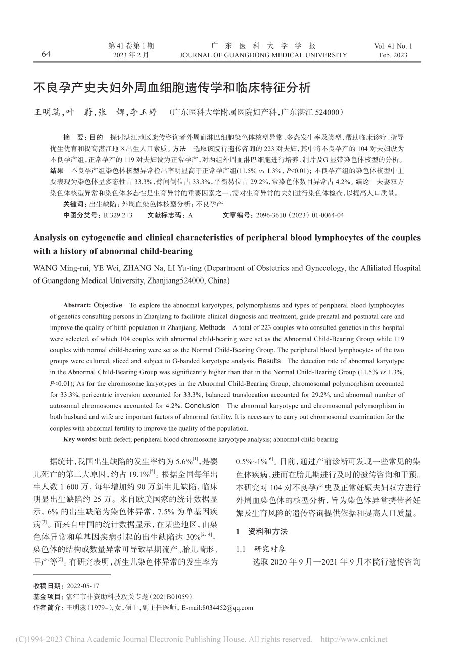 不良孕产史夫妇外周血细胞遗传学和临床特征分析_王明蕊.pdf_第1页